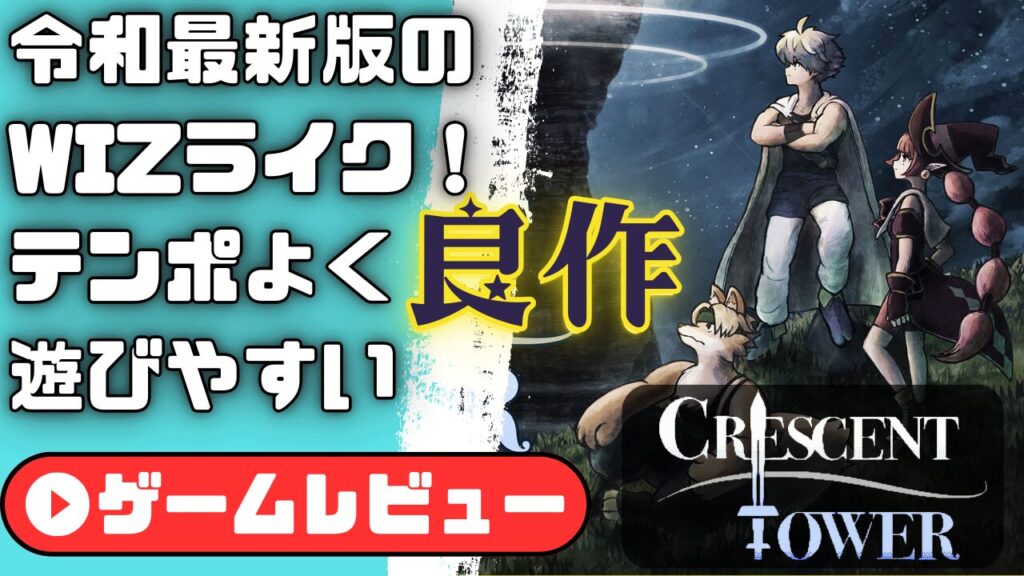 クレセントタワーアイキャッチ