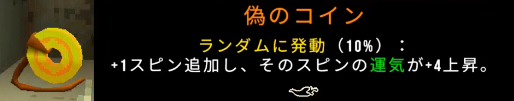 「CloverPit」のプレイ画面。アイテム「偽のコイン」の画像