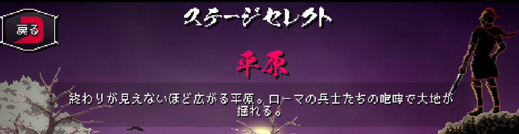 ゲーム「Berserk or DIE」のゲームプレイ画像。ステージセレクト