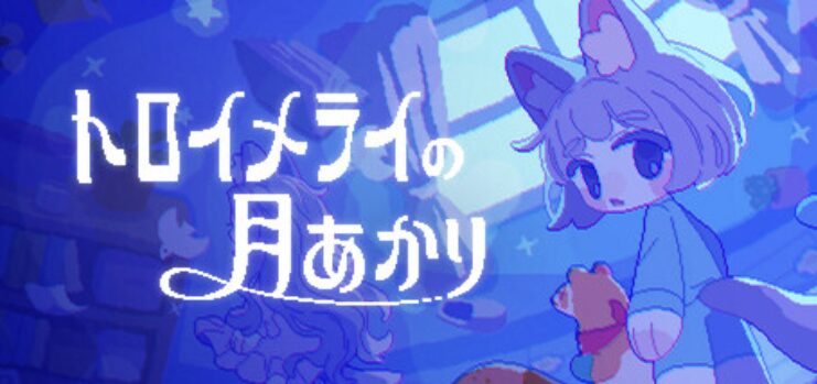 ゲーム「トロイメライの月あかり」のロゴ画像