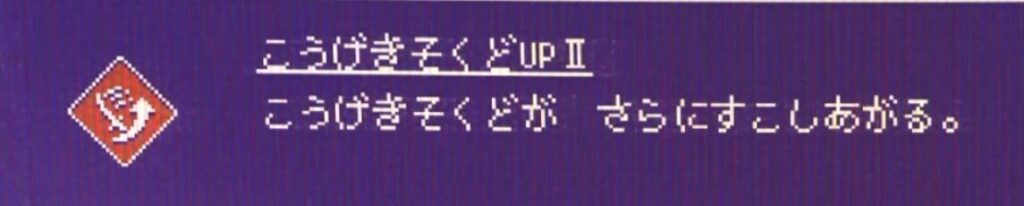 スキル「こうげきそくどUP」の画像