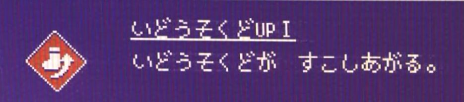 スキル「いどうそくどアップ」の画像