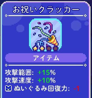 トロイメライの月明りのアイテム・お祝いクラッカーの画像。