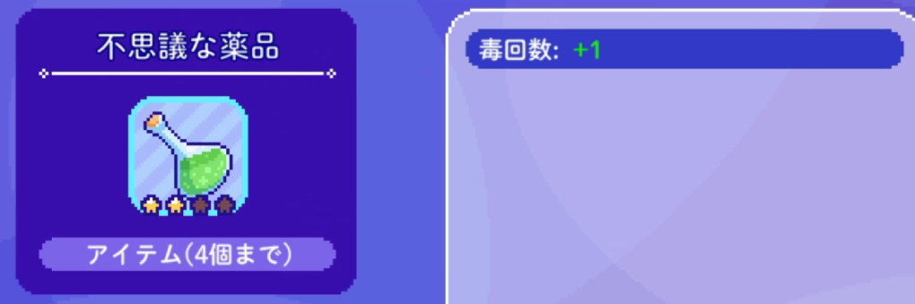 トロイメライの月明りのアイテム「不思議な薬品」の画像。毒攻撃の回数を上げる