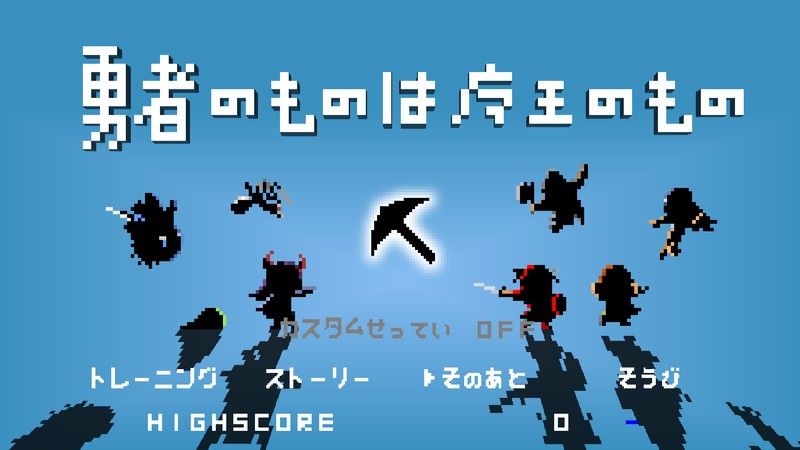 作者の前作「勇者のものは魔王のもの」のロゴ画像