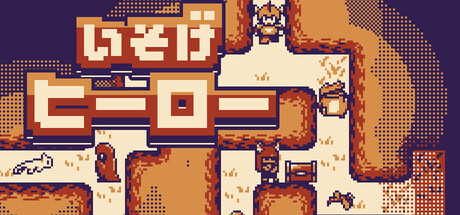 ゲーム「いそげヒーロー」のロゴ画像