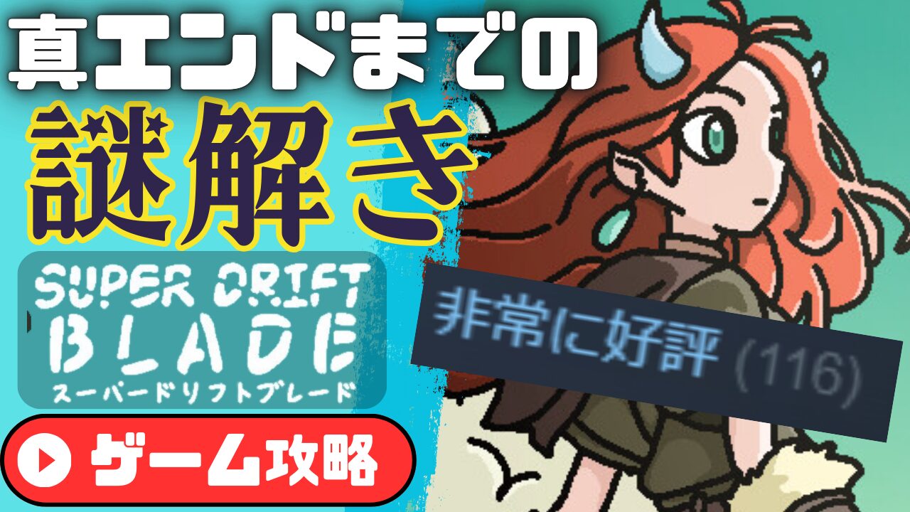 スーパードリフトブレードの謎解き