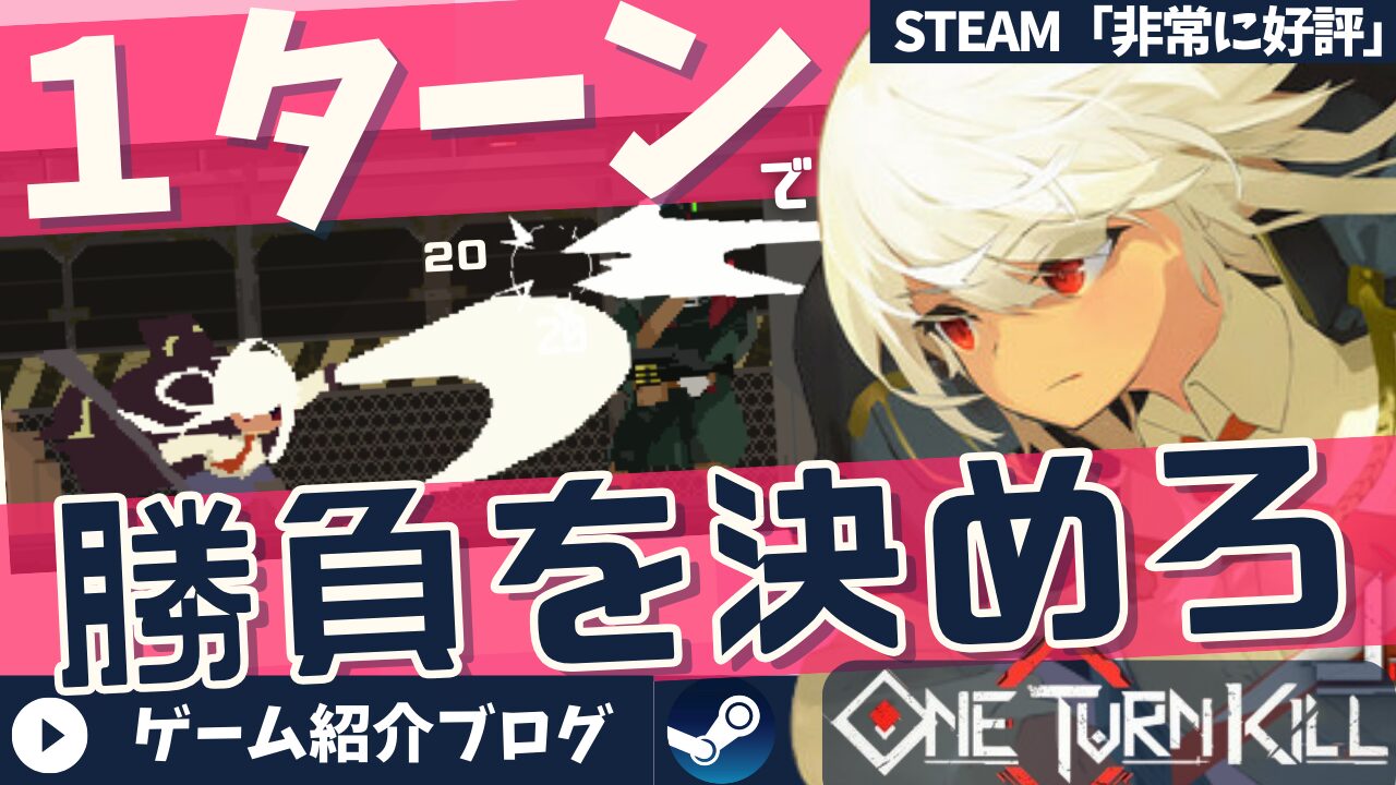 インディーゲーム『One Turn Kill』レビュー記事のアイキャッチ（1ターンキルがテーマ）