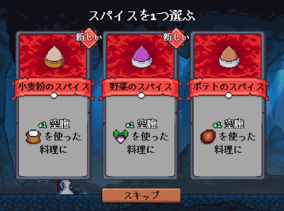 ゲーム「Hungry Horrors」のプレイ画面。戦闘に勝利するとスパイスを入手できる