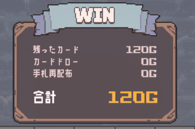 ゲーム「リーサルダンジョン」のプレイ画面。戦闘勝利時の残り枚数で報酬が決まる