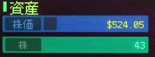 ゲーム「InsiderTrading」のゲーム画面。株価が資産を超えると手も足も出ない